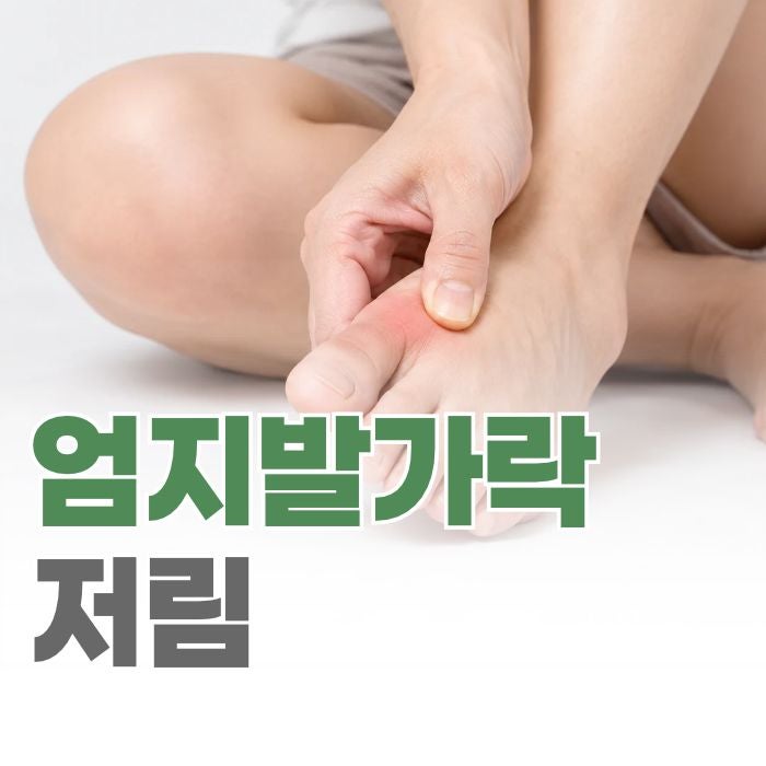 왼쪽 엄지발가락 저림, 어디서 시작됐을까요?