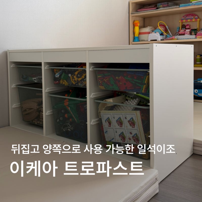 이케아 트로파스트 내돈내산 후기｜메시 수납함 장난감 정리함 겸 플레이테이블
