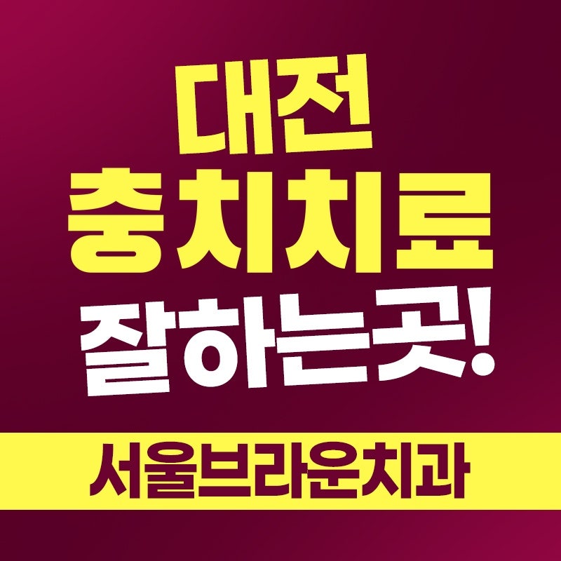 대전충치치료 받기 전 알아두면 좋은 치료 과정