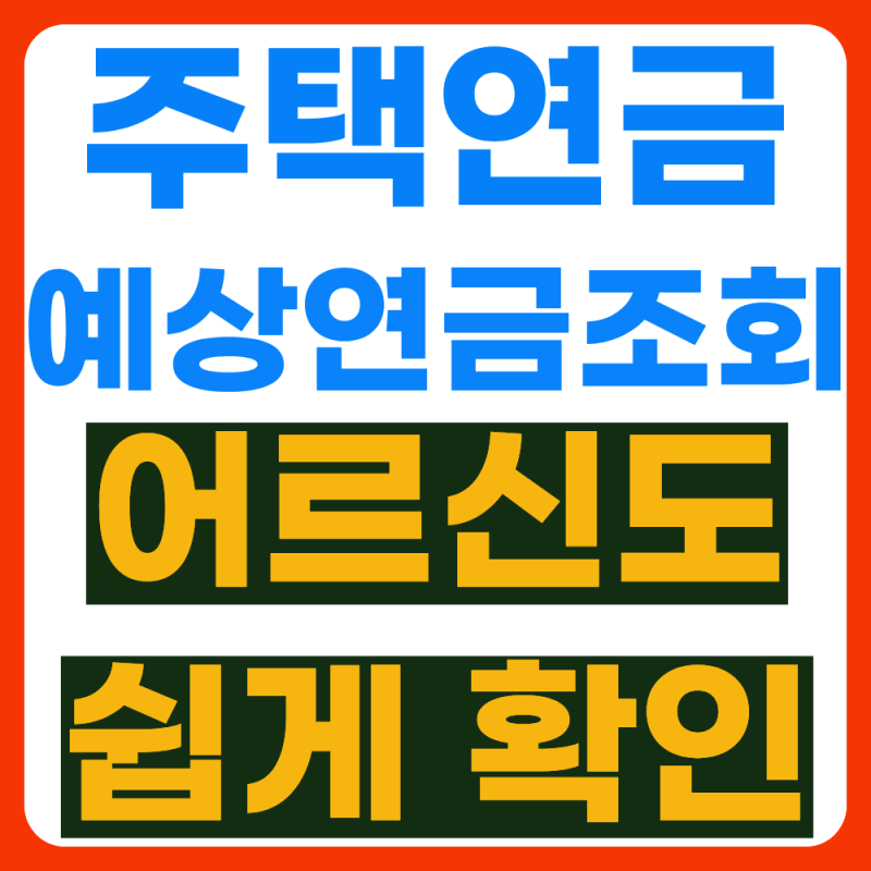 어르신도 이해하기 쉬운 HF 한국주택금융공사 주택연금 예상연금조회 사이트 이용방법