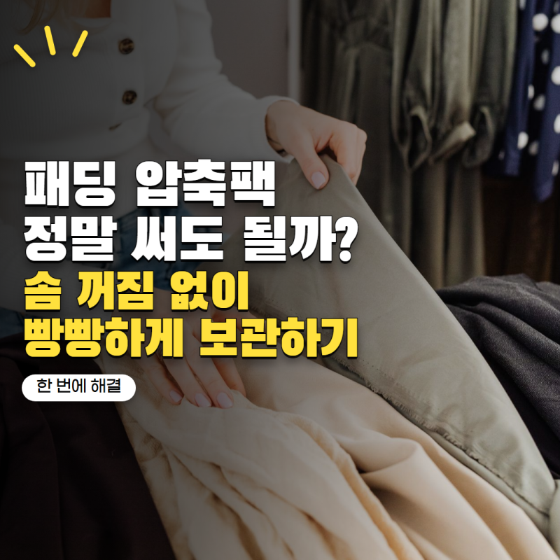 패딩 보관 압축팩 써도 될까? 솜 꺼짐 줄이는 보관법 5가지