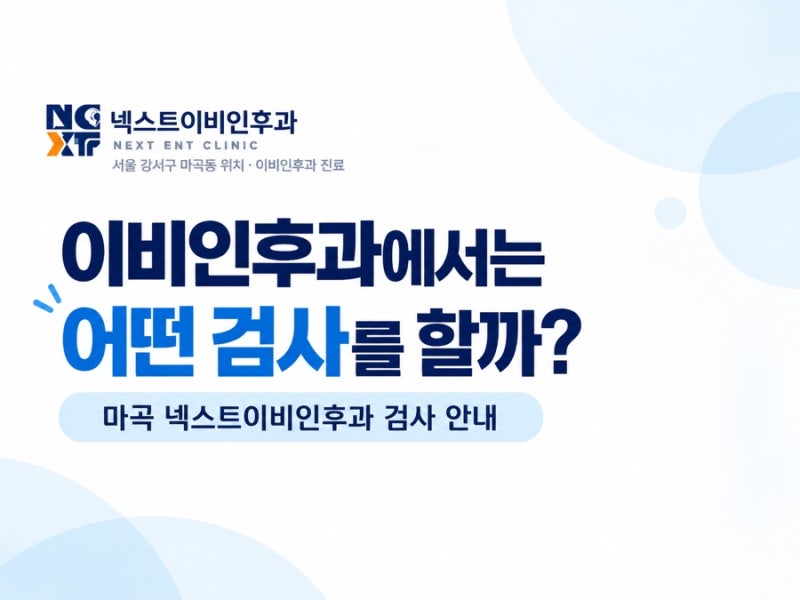 넥스트이비인후과에서는 어떤 검사를 할까| 넥스트이비인후과를 소개합니다.