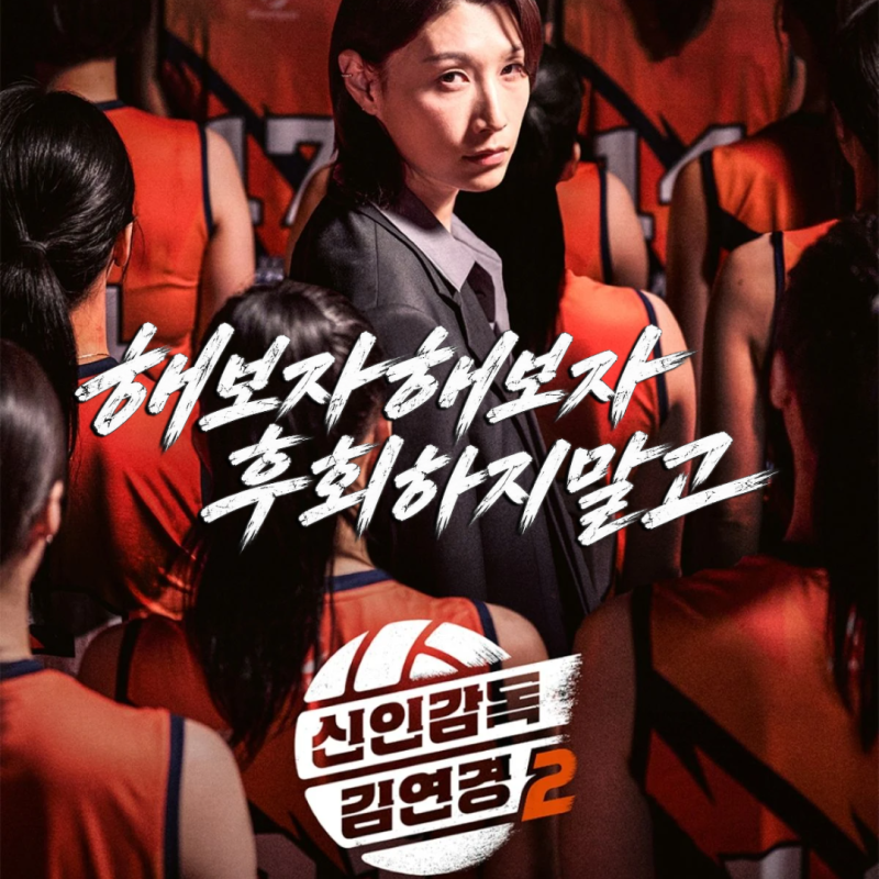 신인감독 김연경2 방송일·방송시간 총정리, 인쿠시·원더독스 시즌2 누가 나오나