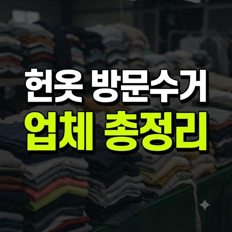 헌옷방문수거 신청 방법과 헌옷 버리기 업체 총정리