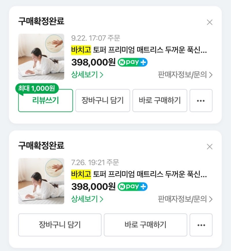 [일상/후기] 내돈내산 바치고 토퍼 프리미엄 매트리스 사용 후기