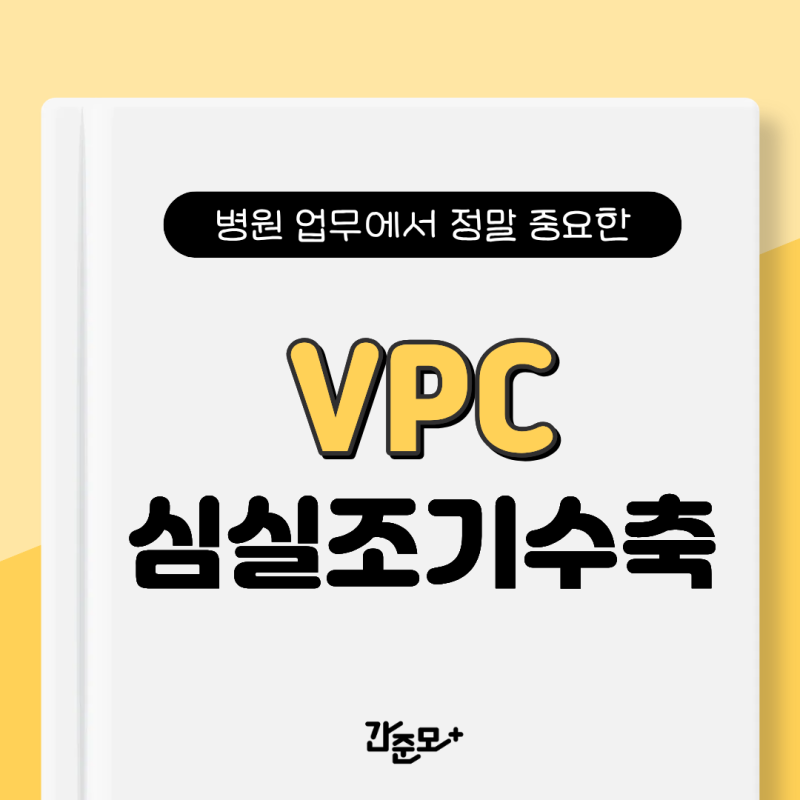 EKG 알람이 울릴 때! 심실조기수축(VPC 의학용어) 완전 정복하기!