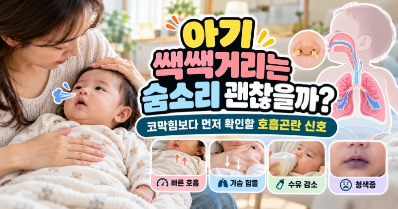 아기 쌕쌕거리는 숨소리 괜찮을까? RSV·세기관지염 병원 갈 신호