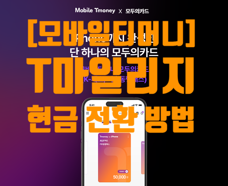 [모바일티머니] K-패스 T마일리지 현금 전환 방법