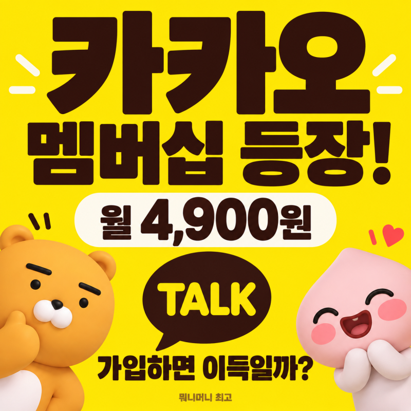 카카오멤버십 가입방법과 혜택｜월 4,900원, 가입할 만한가?