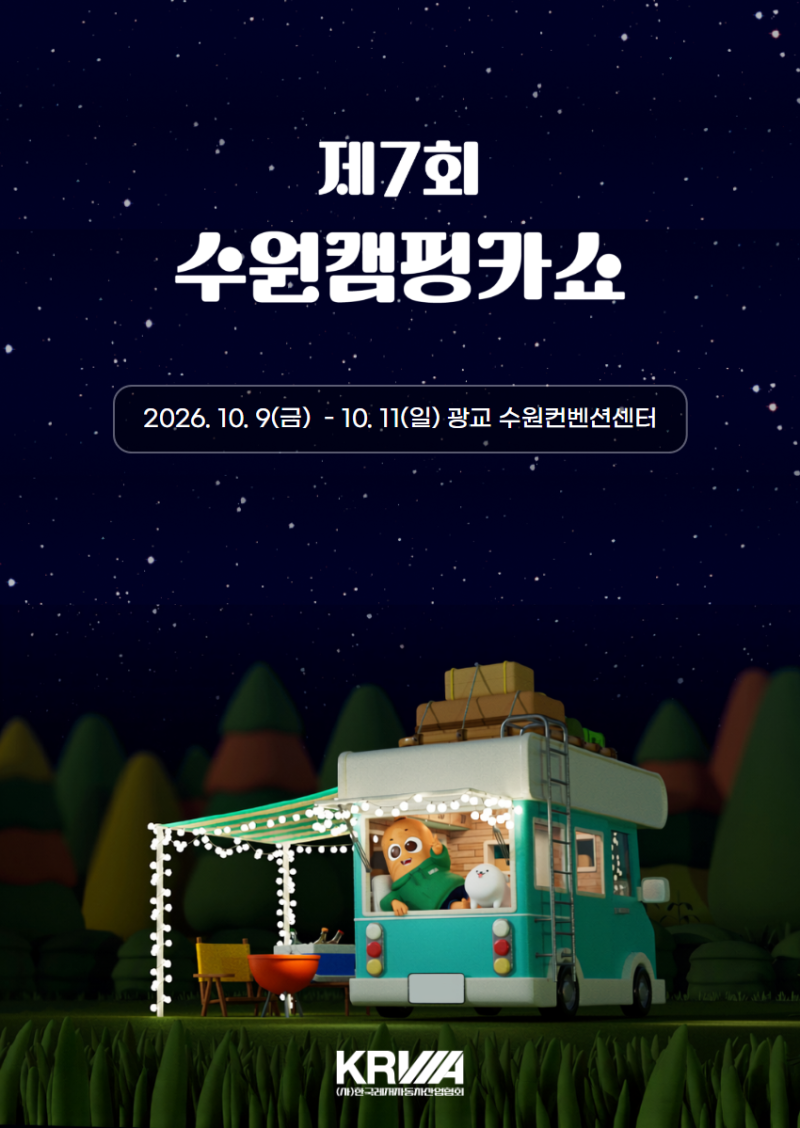 2026 수원캠핑카쇼 베스트알브이 참가! 일정부터 G-01 부스 위치까지!