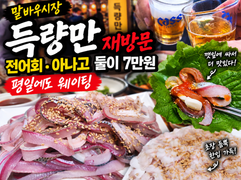 말바우시장 득량만 재방문, 전어회·아나고 둘이 7만원 평일에도 웨이팅