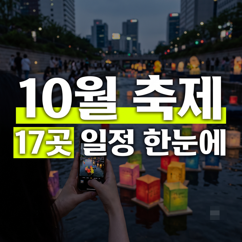 2026 10월 전국 축제 17곳 주말 일정·주차 총정리