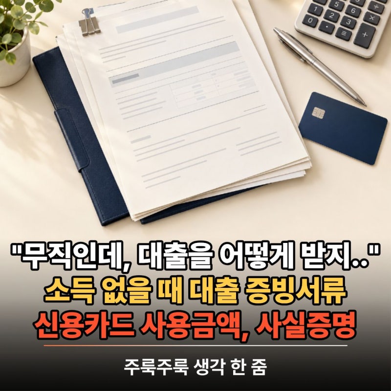 소득 없을 때 대출 증빙서류 발급 방법: 신용카드 사용금액 확인서와 사실증명