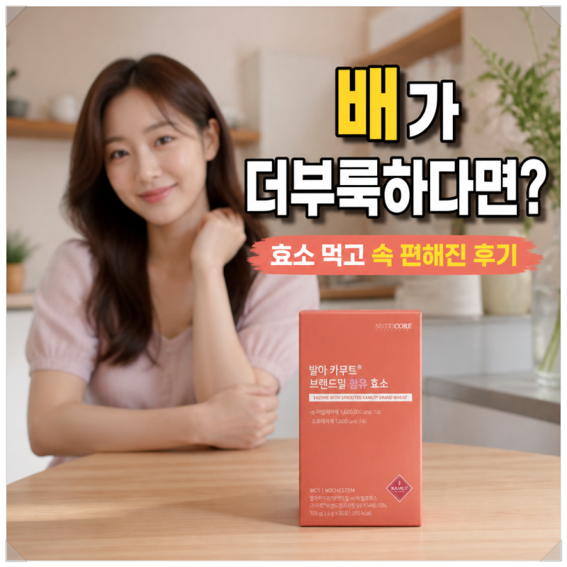 "배가 더부룩하다면?" 효소 먹고 속 편해진 후기
