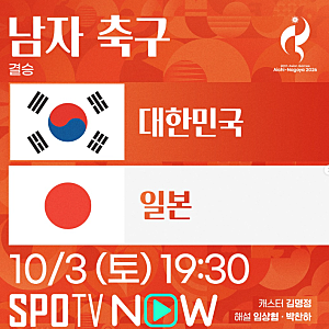 2026 아시안게임 남자축구 결승 한국 일본!! 한일전 시간·중계 어디서? 역대 전적부터 선수 명....