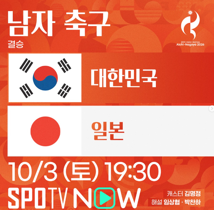 2026 아시안게임 남자축구 결승 한국 일본!! 한일전 시간·중계 어디서? 역대 전적부터 선수 명....