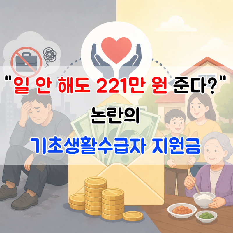 "일 안 해도 221만 원 준다?" 기초생활수급자 생계급여 지원금, 어떻게 나온 것일까