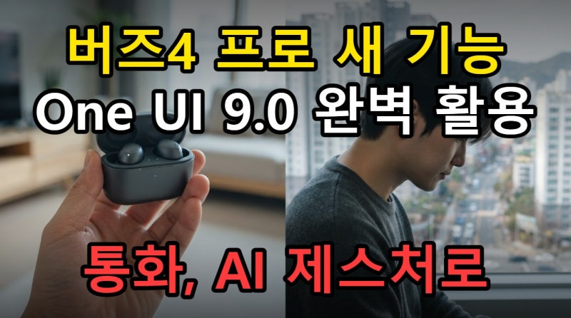 갤럭시 버즈4 프로, One UI 9.0 연동 후 헤드 제스처 활용하는 방법