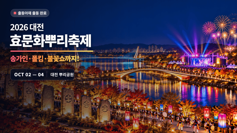 2026 대전 효문화뿌리축제 출동! 송가인·폴킴·불꽃쇼까지