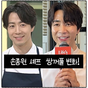 흑백요리사 손종원 셰프  쌍꺼풀 변화!