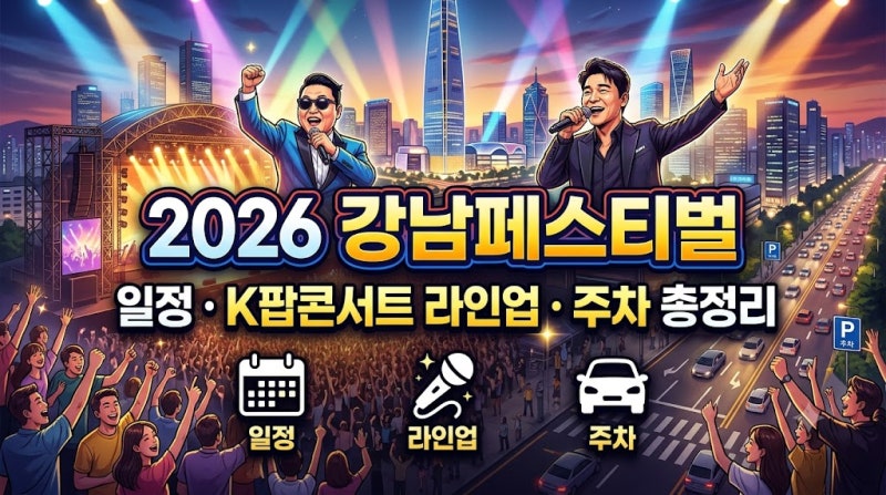 싸이·임창정이 강남 한복판에? 2026 강남페스티벌 일정·K팝콘서트 라인업·주차 총정리