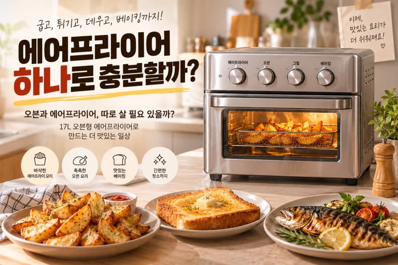 쿠진아트 TOA-70KR 써보니, 에어프라이어와 오븐을 따로 살 필요 없을까?