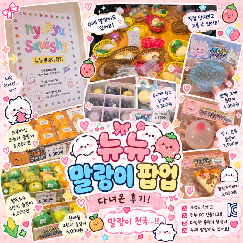 성수 뉴뉴 말랑이 팝업 'NYUNYU SQUISHY' 방문 후기