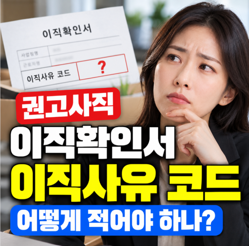 권고사직 이직확인서 이직사유 코드, 어떻게 적어야 하나