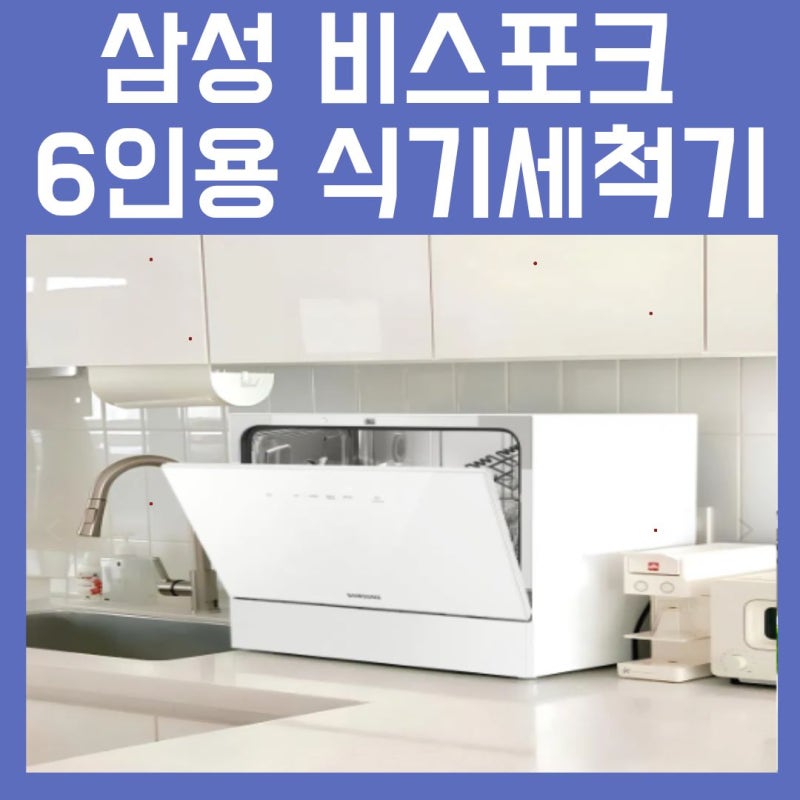 설거지 양은 줄었는데 손설거지는 왜 이렇게 귀찮을까? 삼성 비스포크 6인용 식기세척기