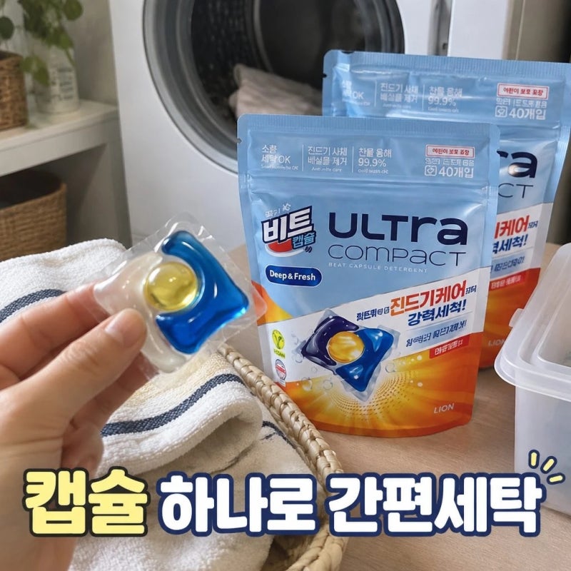 세탁세제 추천｜비트 울트라콤팩트 캡슐세제 진드기케어 추천 구성