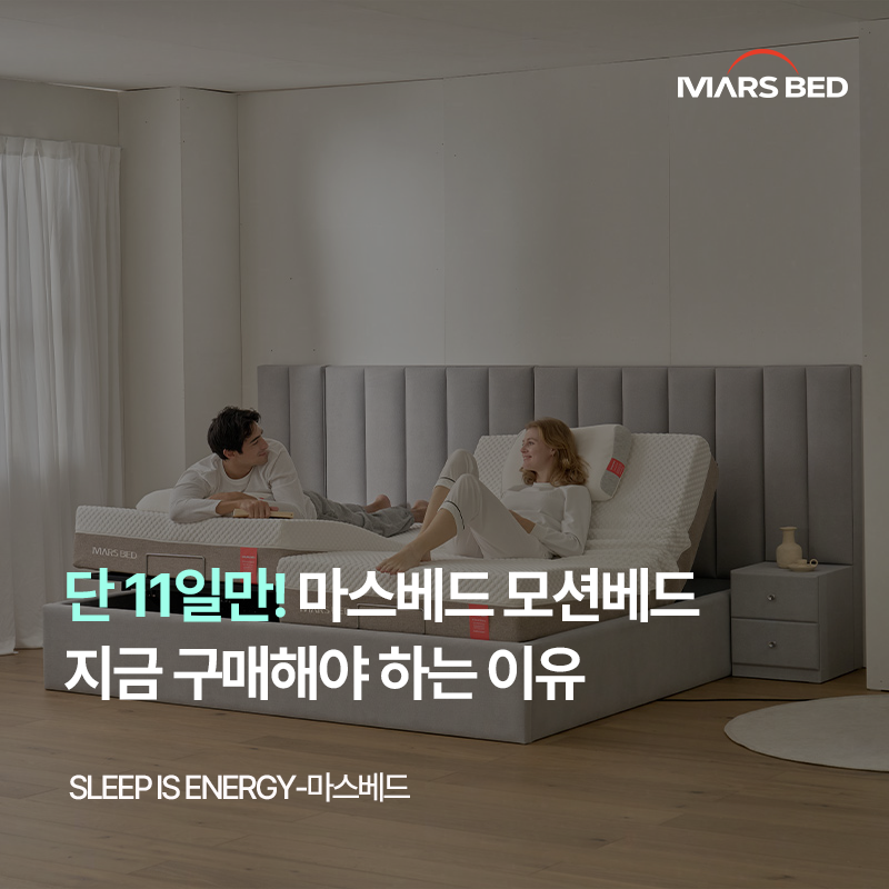 모션베드 고민 중이라면? 지금 놓치면 후회할 가을맞이 BIG 혜택!