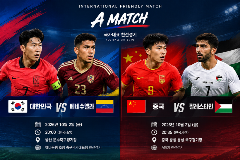 대한민국 vs 베네수엘라｜ 중국 vs 팔레스타인｜2026년 10월 A매치 프리뷰 및 관전 포인트