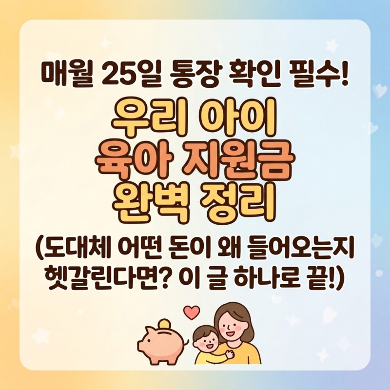 부모급여, 아동수당, 양육수당 "세 가지 다 통장에 들어올까?" 2026년 중복 수령 기준