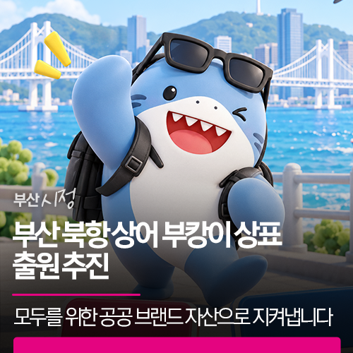 부산 북항 상어 부캉이 상표 출원 추진 | 시민 모두를 위한 공공 브랜드 자산으로 지켜냅니다