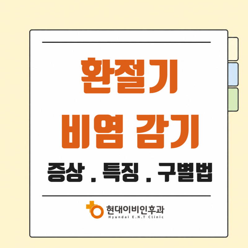 환절기 알레르기 비염, 감기 특징과 차이점 어떻게 구별할까요?
