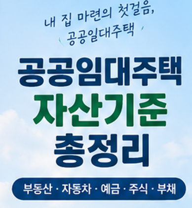 공공임대·공공분양 주택 자산기준 총정리 (2026년 기준: 예금·주식·전세보증금·대출 차감까....