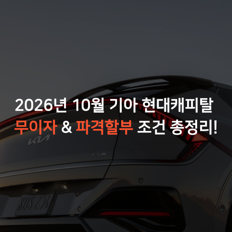 이 이자 진짜 맞아? 2026년 10월 기아 현대캐피탈 무이자 & 파격할부 조건 총정리!