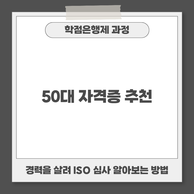 50대 자격증 추천 경력을 살려 ISO 심사 분야 알아보는 방법