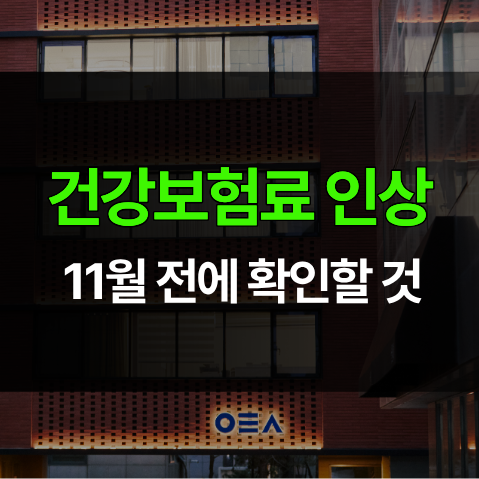 배당소득 2천만원 넘으면 건강보험료 오르는 이유, 11월 전에 확인할 것