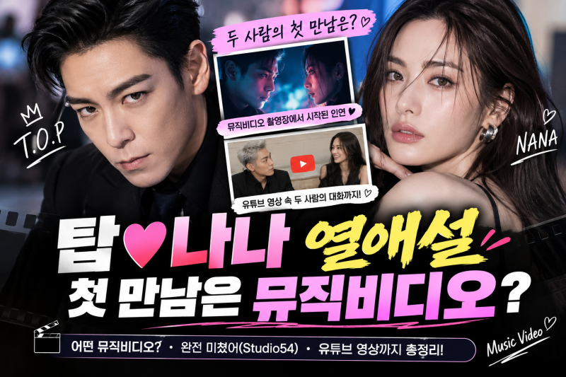 탑♥나나 열애설! 첫 만남은 뮤직비디오 촬영장? 두 사람을 이어준 신곡은 바로 이것!