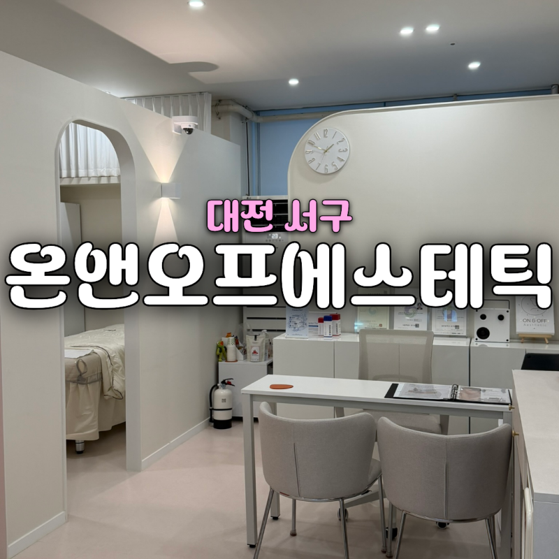 [대전 서구] 둔산동 신부관리 추천 | 얼굴윤곽 관리 받은 후기 | '온앤오프에스테틱' (B&A 사진 ....