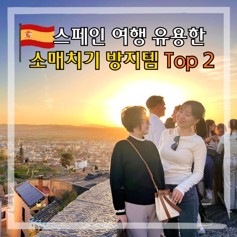 유럽여행준비물, 다이소 소매치기 방지템 2가지