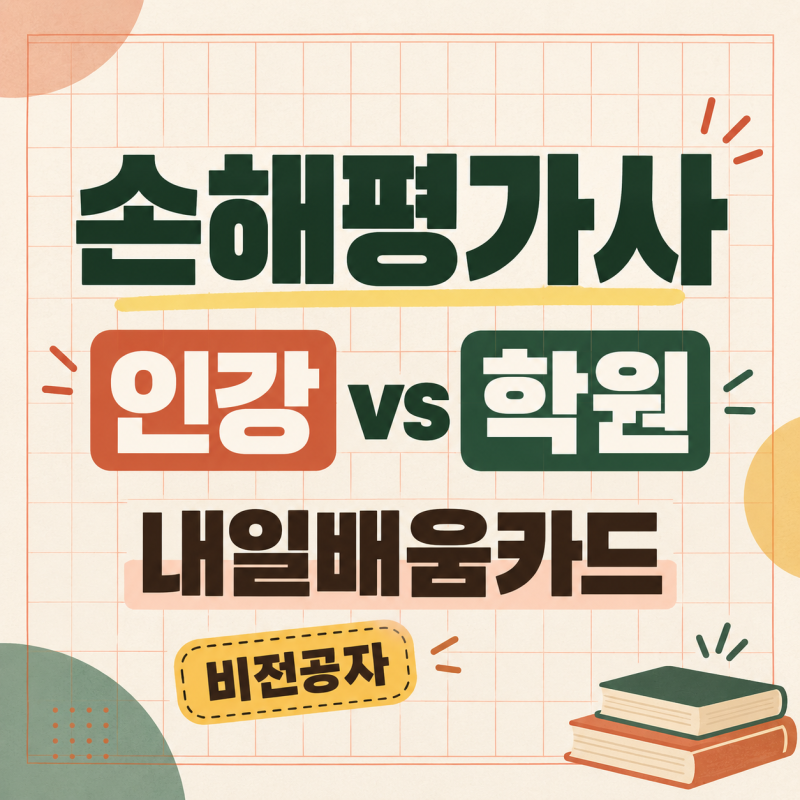 손해평가사 인강 학원 내일배움카드 비교 (feat. 비전공자)