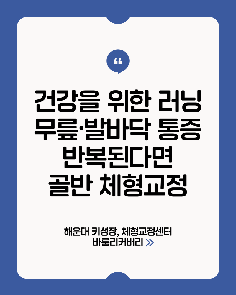 건강하려고 시작한 러닝, 무릎·발바닥 통증 반복된다면 - 골반 체형교정 해운대 통증관리