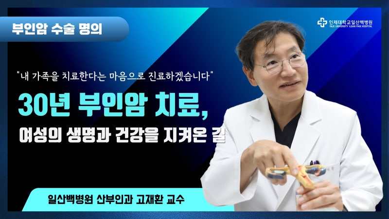 [부인암 치료 명의] “30년 부인암 치료, 여성의 생명과 건강을 지켜온 길” 일산백병원 산부....