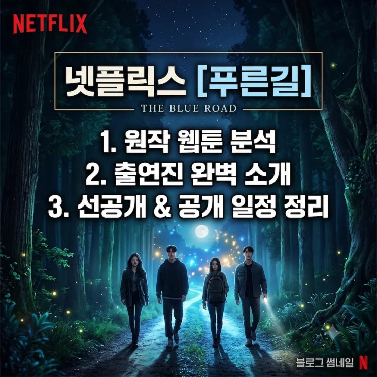 넷플릭스 <b>푸른길</b> 원작부터 출연진, 선공개 일정 정리