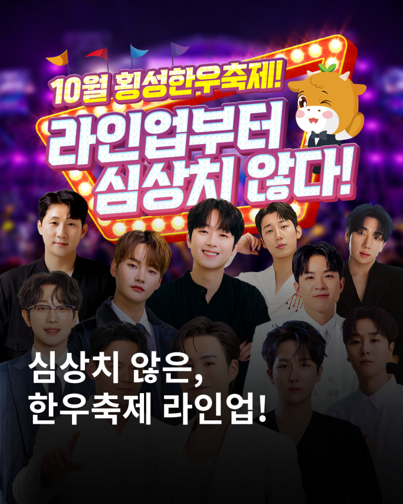 이찬원부터 김희재까지! 제22회 횡성한우축제 날짜별 라인업 총정리