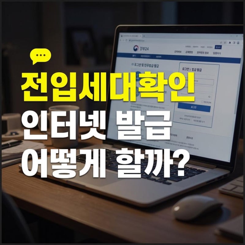 전입세대확인서 열람내역서 인터넷 발급방법(주민센터,무인발급) 확인