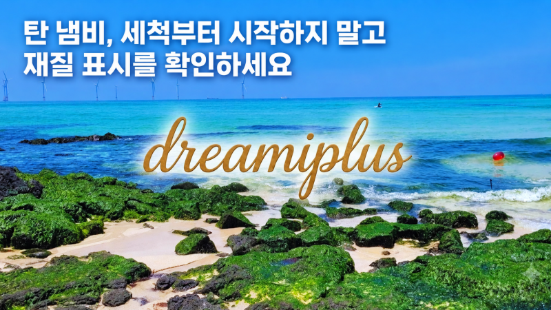 탄 냄비, 세척부터 시작하지 말고 재질 표시를 확인하세요