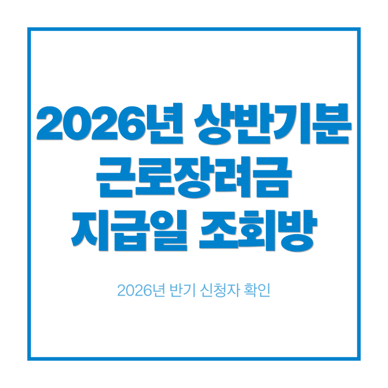 근로장려금 12월 지급일 조회방법｜2026 반기 신청자 확인
